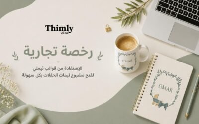 رخصة تجارية للإستفادة من قوالب ثيملي لفتح مشروع ثيمات الحفلات بكل سهولة