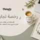 رخصة تجارية للإستفادة من قوالب ثيملي لفتح مشروع ثيمات الحفلات بكل سهولة